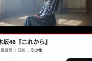 乃木坂の絶対的エース齋藤飛鳥のソロ曲がド派手に爆死！！！！！！！！！！！！
