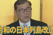 【速報】石破総理『日本列島改造計画』、始まる