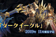 【MHWアイスボーン】武具コンテスト最優秀賞「ダークイーグル(チャアク)」｢EXユラユラネコα(オトモ)」11月に配信決定！【モンハンワールド】