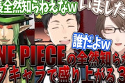 【にじさんじ】そろそろワンピ福袋開封配信やらないか？