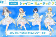【シャニマスLIVEFUN】7月26日(金) 22:00～「前日特番 シャイニー ミュージック アワー」配信決定！！【ペットボトル持ち込み禁止】