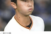 巨人20歳で1軍デビュー果たした有望株の直江と山下を戦力外←酷くね？