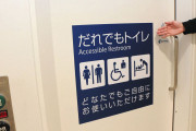 【茨城】「多目的トイレ」→「だれでもトイレ」に　土浦市、庁舎内14カ所の表示変更