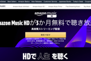 【悲報】ワイ、Spotifyを解約しAmazon Music HDに乗り換えてしまう…