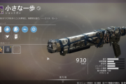 Destiny2: 影の砦 月ショットガン「小さな一歩」の怒りのエッセンス、「シュンガスの牙」の入手方法