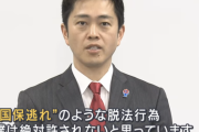 維新による国保逃れスキーム凄い「年間109万円かかるはずの健康保険料が4万円に」