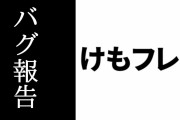アプリ版『けものフレンズ３』で画面が乱れるバグが複数報告される