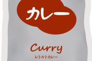 【急募】レトルトカレーの美味い食い方！！！！！！！！！！！！！！！！！！！！！！！！