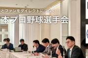 【野球】選手会「ファンの皆様、誹謗中傷対策とセカンドキャリア支援のため寄付を」ファン「いやです」