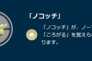 【ポケモンGO】強化された「ノコッチ」使ってる人居る？使い心地は？