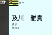 そういや横浜の及川ってなんで3位まで残ったんや？