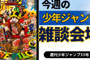 今週の少年ジャンプについて語ろう【33号】