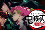 「鬼滅の刃」刀鍛冶の里編 1話感想 炭治郎、鋼鐵塚さんではなく恋柱・甘露寺蜜璃ちゃんと再会。迫る悪鬼に刃を振るえーー無限城で上弦に対し無惨様むちゃくちゃ為さる！(鬼滅アニメ3期)