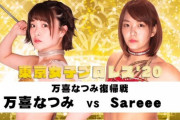 万喜なつみが1.4後楽園ホール大会で復帰【東京女子プロレス】