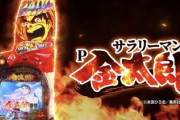 Pサラリーマン金太郎を打って評価はどう思った？