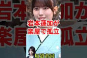 乃木坂46岩本蓮加が楽屋で孤立？ファンの反応まとめ　#2ch  #乃木坂46 #shorts