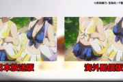 【悲報】人気アニメの海外版、「水着シーン」に修正が入れられる。なお主人公は修正なしｗｗｗｗ