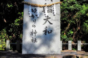 【艦これ】奈良の大和神社行ってきた
