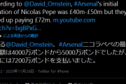◆悲報◆アーセナル史上最高額の男ニコラ・ぺぺ、当初£40-50ｍだったはずがいつの間にか£72ｍになってしまった模様…22ｍ～32ｍは何処へ？