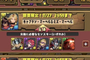 【パズドラ】ジャスティスガンダム10体交換は改悪との声！石10のスパヴェノは6体だった