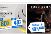 【PS Store】『今週の一本』セールに「ダークソウル」シリーズ三部作が登場！PS Plus会員は更にお得になる『DOUBLE DISCOUNT』セールも6月22日まで開催！