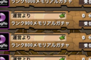 【パズドラ】メンテナンス終了！10大リセット、メモリアルガチャ配布来たー！！