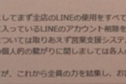 ビッグモーター新社長「会社支給携帯のLINEアカウントをすぐ削除して！！！！」