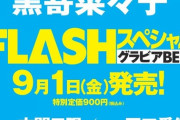 9/1発売FLASHスペシャルグラビアBEST「田口愛佳・大西桃香・17期研究生・藤園麗」
