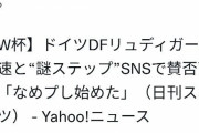 ドイツ人「リュディガー走りは煽り。失望した」 日本人「あれは煽りじゃない！怒」←これ