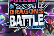 【パズドラ】やらないと大損！パズバトの広告視聴が美味すぎると全国で話題に【メンテ終了】