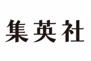 集英社の環境が漫画家からめちゃくちゃ絶賛される