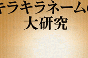 キラキラネーム対策で戸籍に読み仮名必須などを閣議決定