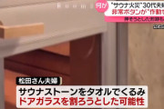 【悲報】サウナで死亡した犠牲者、サウナストーンをタオルでくるみ、ドアを割ろうとしたか