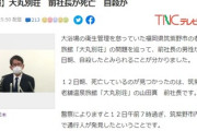 【速報】老舗旅館「大丸別荘」謝罪会見の社長が自殺　遺書の内容⇒