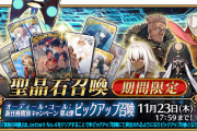 【FGO】アルジュナオルタ復刻！新たなフリクエ追加で難易度90★！オーディール･コール:新任務開放キャンペーン 第4弾」内容まとめ マスター達の反応【 Fate/Grand Order】