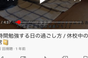【画像あり】　JKさん、1日に17時間勉強してしまう・・・
