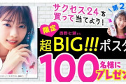 西野七瀬の超BIG!!!限定ポスタープレゼントｷﾀ━(ﾟ∀ﾟ)━!!!!!