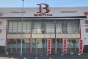 埼玉県越谷市のパチンコホール「BEGIN」が2月16日で閉店した模様