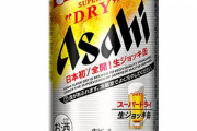 アサヒさん、「フタを開けると泡が出る」最強の缶ビールを発売ｗｗｗｗｗ