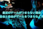 今思うと「何であんな頑張ってたんだろう」ってゲーム作業言ってけｗｗｗ