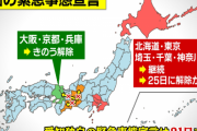 「東京・千葉・埼玉・神奈川・北海道」5都道府県の緊急事態宣言25日に解除の可能性！ あまりにも長かった……