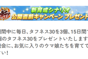 【ウマ娘】運営「最大45個のタフネスをプレゼント！！」← なっなんだあっ