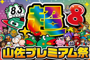 山佐プレミアム祭が開催！8月3日と8月8日は山佐がアツい！？