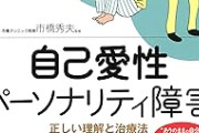 『自己愛性パーソナリティ障害』の特徴ｗｗｗｗｗｗｗｗ