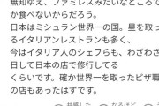 【画像】日本のイタリアン、レべルが高すぎてイタリアのシェフが日本で修行するようになるｗｗｗ