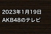 2023年1月19日のAKB48関連のテレビ