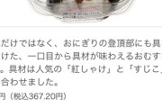 【画像】セブンさん「なに？安くて美味いおにぎり作れって？wしょうがねーなぁーw」