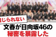 【日向坂46】文春が日向坂46の秘密を暴露した【日向坂・日向坂で会いましょう】
