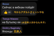 【悲報】たぬかなさん、ロシア人から心ない誹謗中傷を受けていた...