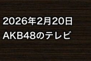 2026年2月20日のAKB48関連のテレビ